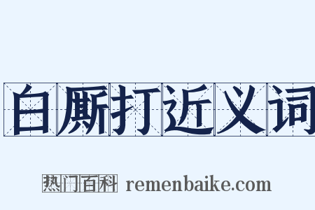 白厮打近义词是什么意思的图片